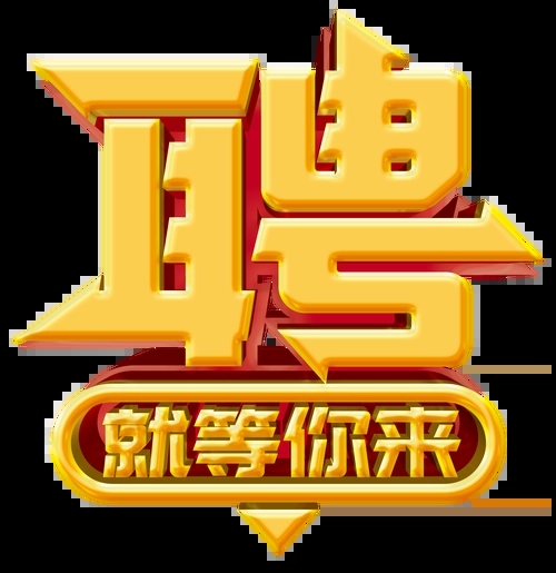 求賢若渴，招兵買(mǎi)馬！